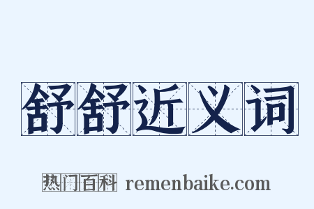 舒舒近义词是什么意思的图片